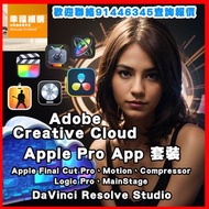 全部正版!! Adobe Creative Cloud 、 Final Cut Pro 、 Logic Pro 、 Apple Pro App 、 Blackmagic DaVinci Resolve