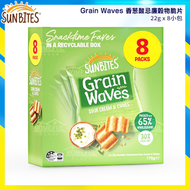【8包/盒】Grain Waves 香葱酸忌廉穀物脆片 176g(22g x 8小包)【平行進口】此日期前最佳：19 JUL 2026