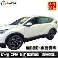 台灣現貨crv5晴雨窗 crv5代晴雨窗 【無限款鍍鉻款】 適用於 crv晴雨窗 crv5晴雨窗 crv5代晴雨窗  露