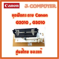 ชุดฟีดกระดาษ Canon G2010  G3010 ของแท้ ศูนย์ไทย ชุดดึงกระดาษ Auto Sheet Feeder QM4-5399-010