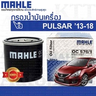 🔵 กรองเครื่อง PULSAR ปี 2013 - 2018 Nissan C12 15208-7M600 15208-65F00 [ OC576/1 ] กรองน้ำมันเครื่อง