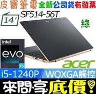 ❤️來問享折扣❤️ acer SF514-56T-51G1 綠 I5-1240P 512G SSD Swift 5