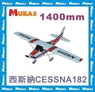 《 MUKAS 》西斯納CESSNA182翼展1410mm電動遙控飛?機