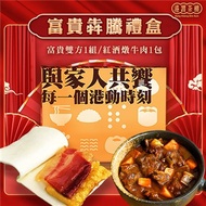 *【港饗茶樓】富貴犇騰禮盒 (富貴雙方1組+紅酒燉牛肉1包)