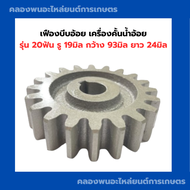 เฟืองบีบอ้อย เครื่องคั้นน้ำอ้อย 20ฟัน รู19มิล กว้าง93 ยาว24มิล อะไหล่เครื่องคั้นน้ำอ้อย เฟืองเครื่อง