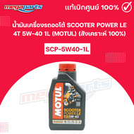 น้ำมันเครื่องรถออโต้ สกูตเตอร์ เอ็กซ์เพิร์ส SCOOTER POWER LE 4T 5W-40 1L(MOTUL) โมตุล (สังเคราะห์ 10