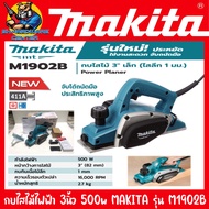 กบไสไม้ไฟฟ้า ขนาดหน้ากว้าง 3นิ้ว ไสไม้ลึก 0 - 1มิล กำลัง 500วัตต์ MAKITA รุ่น M1902B (รับประกัน 6เดื