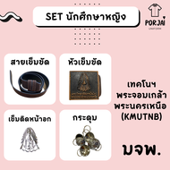 SET นักศึกษาหญิง พระจอมเกล้าฯ พระนครเหนือ (มจพ) หัวเข็มขัด เข็มขัด กระดุมเสื้อนักศึกษา