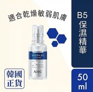 AHC瞬效保濕B5微導入玻尿酸精華 50毫升