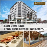 【宜蘭】葛瑪蘭之星星苑餐廳 平假日自助晚餐吃到飽+露天溫泉SPA(活動)