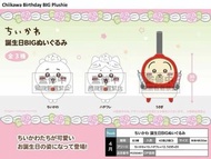 Chiikawa 五月景品訂購  生日 chiikawa 景品玩偶30cm