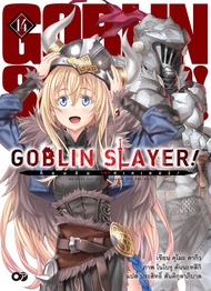 Animag Goblin Slayer! NOVEL เล่ม 14
