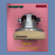 มอเตอร์ เครื่องดูดฝุ่น HITACHI CV-960F 937 & CV-950BR 927 ใช้กับรุ่น CV-960BR CV-960F