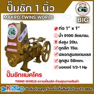 ปั๊มชัก BIG MAKRO Twins World ขนาด 1 นิ้ว 9100 ลิตร/ชม. ลูกสูบ 58 มิล ปลอกสูบสแตนเลส รุ่นพิเศษปั๊มขน