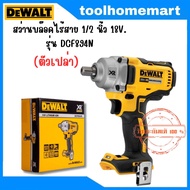 DEWALT บล๊อคไร้สาย (BLMotor) 20V รุ่น DCF894N / DCF921N **เครื่องเปล่า ไม่มีแบตและแท่นชาร์จ**