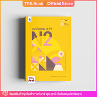 แนวข้อสอบ JLPT N2 | TPA Book Official Store by สสท ; ภาษาญี่ปุ่น ; เตรียมสอบวัดระดับ JLPT ; N2