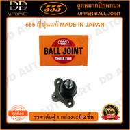 555 ลูกหมากปีกนกบน MAZDA MAGNUM THUNDER B2500 RANGER 2WD 4WD BT50 /06-10 (แพ๊กคู่ 2ตัว)(SB1521) ญี่ปุ่นแท้ 100% ราคาขายส่ง ถูกที่สุด MADE IN JAPAN