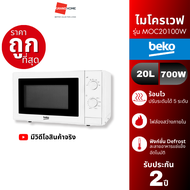 *SALE* Beko ไมโครเวฟ รุ่น MOC20100W ความจุ 20 ลิตร 700W สีขาว
