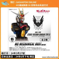 預訂：GASHAPON ONLINE MS機械胸像 06 突擊自由高達弐式 GUNDAM MS MECHANICAL BUST ストライクフリーダムガンダム弐式 機動戦士ガンダムSEED FREEDO