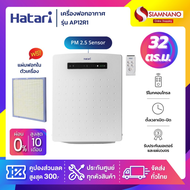 เครื่องฟอกอากาศ Hatari รุ่น AP12R1 ขนาด 32 ตร.ม. ** HEPA-12 ** (มีแผ่นฟอก 1 แผ่นในเครื่อง)(รับประกัน