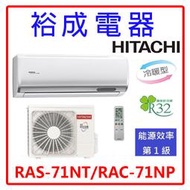 【裕成電器.電洽享好康】日立變頻尊榮冷暖氣 RAS-71NT RAC-71NP 另售 CU-QX71FHA2