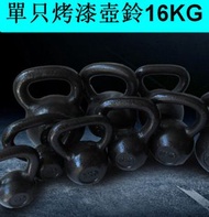 家用烤漆鑄鐵壺鈴健身競技壺鈴（黑色）（單只烤漆壺鈴16KG）