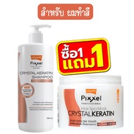 (1แถม1) Lolane Pixel Crystal Keratin Shampoo 950ml + Hair Spa Mask 450ml โลแลน พิกเซล แชมพู 950มล + มาร์ค 450มล