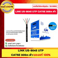 LINK US-9045 UTP CAT5E 305m ดำ ของแท้100%