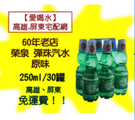 60年老字號榮泉彈珠汽水250ml/30入1箱800元未稅高雄市任選3箱屏東市任選5箱免運配送到府貨到付款