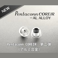 MY IEM 耳機專門店 | 日本 Pentaconn COREIR AL ALLOY 鋁質出音嘴 複合材質 矽膠耳塞