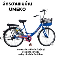 จักรยานแม่บ้าน จักรยานผู้ใหญ่ รถจักรยาน Umeko รุ่นริซ่า วงล้อ 24 นิ้ว ตะกร้าทูโทน