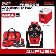 Milwaukee - POWER FREEDOM พัดลมไร้สาย รุ่น M12 AF-0 + คูลเลอร์ PACKOUT รุ่น 48-22-8460 พร้อมแบตและแท
