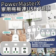 [260420] PowerMasterX CE認証超快充新款家用電源插座連USB PD頭