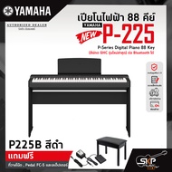 เปียโนไฟฟ้า 88 คีย์ YAMAHA P-225 P-Series Digital Piano 88 Key (คีย์กด GHC ) ต่อ Bluetooth ได้ รับปร