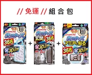 日本 金鳥 3D無味防蚊掛片 366天(室內款+玄關款+紗窗款) 免運優惠組合包 