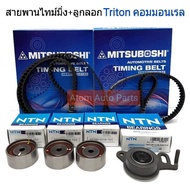 MITSUBOSHI สายพานไทม์มิ่ง+ลูกลอก TRITON คอมมอนเรลPajero Sport ดีเซล [สายพาน2เส้น+ลูกลอกทั้งหมด4ตัว]
