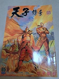 中古 天子傳奇1 第65期