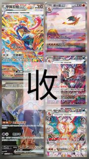 美品繁中 寶可夢卡 火箭隊的超夢ex sar 151噴火龍 太晶噴火龍ex sar 黑噴 甲賀忍蛙ex sar sv10 s3 sv4a sv2a sv5a