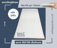 โฟมกันกระแทก EPE FOAM SHEET:15mmx50cmx100cm (แพ็ค 25 ชิ้น )ผลิตเองจากโรงงานและจัดหน่ายเอง ราคาถูกที่