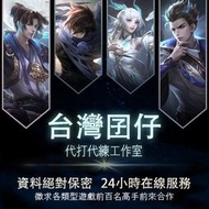王者榮耀代練排位純手工王者代打段位上星陪練陪玩巔峰賽戰力上分🉑超商🉑