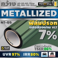NT-09 VLT-7% ฟิล์มกรองแสง ฟิล์มปรอท Metallized Window Film ฟิล์มกรองแสงรถยนต์ ฟิล์มติดอาคาร  (ราคาต่