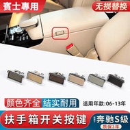 台灣現貨適用Benz賓士S級S300 S320中央扶手箱開關S350雜物箱W221按鍵按鈕鎖蓋