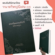 พระคัมภีร์ ขนาดใหญ่พิเศษ A4 21x30x4 cm พระคริสตธรรมคัมภีร์ คริสเตียน พระเยซู พระเจ้า พระคำพระเจ้า พร