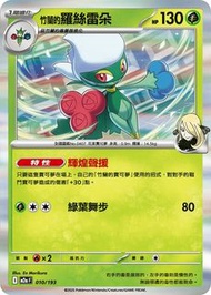 Pokemon Card 正版寵物小精靈 寶可夢 繁體中文單卡 M2aF 010/193 竹蘭的羅絲雷朵  鏡面閃版 超級進化夢想ex 比卡超 皮卡丘 送卡套 PKMCN 集換式卡牌