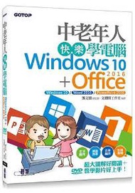 中老年人快樂學電腦（Windows 10+Office 2016）＜超大圖解好閱讀，教學影片好上手＞