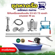 ชุดหางเรือ ตราม้าบินG200G300 อย่างดี ครบชุด ใส่กับเครื่องยนต์ แกนเพลา 19-25มิล ชุดหางเรือ ต่อกับเครื