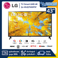 รุ่นใหม่! TV Smart UHD 4K ทีวี 43 นิ้ว LG รุ่น 43UQ7500PSF (รับประกันศูนย์ 1 ปี)