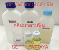 ชุดทำโลชั่นทาผิวกลิ่นมาดานฟินทำได้ 4 กิโลกรัมมีให้เลือกหลายมาดามฟิน