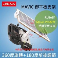 艾呆玩~ DJI大疆御Mavic Pro配件 遙控器平板伸縮摺疊 可掛繩 手機平板支架