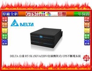 【GT電通】DELTA 台達 RT-5K (5KVA/220V/在線機架式) UPS不斷電系統~下標先問台南門市庫存